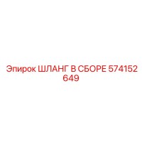 574152649 ШЛАНГ В СБОРЕ Epiroc