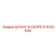 574152649 ШЛАНГ В СБОРЕ Epiroc