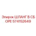 574152649 ШЛАНГ В СБОРЕ Epiroc
