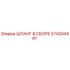 574204491 ШЛАНГ В СБОРЕ Epiroc