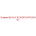 574204491 ШЛАНГ В СБОРЕ Epiroc
