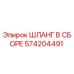 574204491 ШЛАНГ В СБОРЕ Epiroc