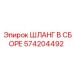 574204492 ШЛАНГ В СБОРЕ Epiroc