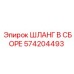 574204493 ШЛАНГ В СБОРЕ Epiroc