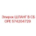 Шланг в сборе Epiroc артикул 574204729