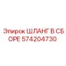 Изображение шланга в сборе Epiroc 574204730