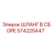 Картинка ШЛАНГА В СБОРЕ 574225447 от Epiroc, прочная запчасть для буровых систем