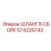 Фото шланга в сборе Epiroc артикул 574225742