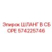 Изображение шланга в сборе Epiroc артикул 574225746