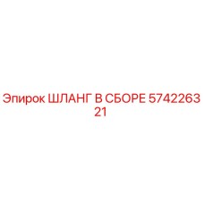 574226321 ШЛАНГ В СБОРЕ Epiroc