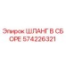 574226321 ШЛАНГ В СБОРЕ Epiroc