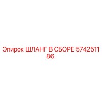 574251186 ШЛАНГ В СБОРЕ Epiroc