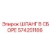 574251186 ШЛАНГ В СБОРЕ Epiroc