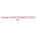 574251187 ШЛАНГ В СБОРЕ Epiroc