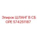 574251187 ШЛАНГ В СБОРЕ Epiroc
