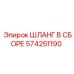 574251190 ШЛАНГ В СБОРЕ Epiroc