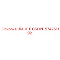 574251192 ШЛАНГ В СБОРЕ Epiroc