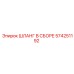 574251192 ШЛАНГ В СБОРЕ Epiroc
