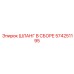 574251195 ШЛАНГ В СБОРЕ Epiroc