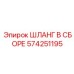 574251195 ШЛАНГ В СБОРЕ Epiroc