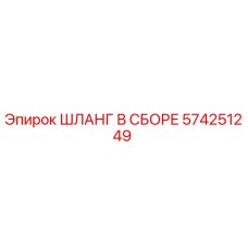 574251249 ШЛАНГ В СБОРЕ Epiroc