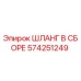 574251249 ШЛАНГ В СБОРЕ Epiroc