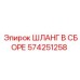 574251258 ШЛАНГ В СБОРЕ Epiroc