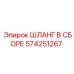 574251267 ШЛАНГ В СБОРЕ Epiroc