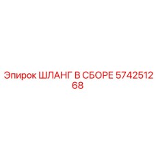 574251268 ШЛАНГ В СБОРЕ Epiroc