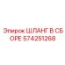 574251268 ШЛАНГ В СБОРЕ Epiroc