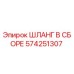 574251307 ШЛАНГ В СБОРЕ Эпирок