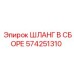 574251310 ШЛАНГ В СБОРЕ Эпирок