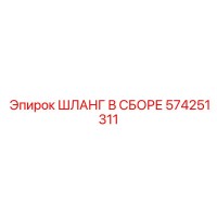 574251311 ШЛАНГ В СБОРЕ Эпирок