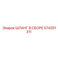 574251311 ШЛАНГ В СБОРЕ Эпирок