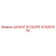 574251376 ШЛАНГ В СБОРЕ Epiroc