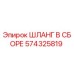 574325819 ШЛАНГ В СБОРЕ Epiroc