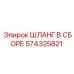574325821 ШЛАНГ В СБОРЕ Epiroc