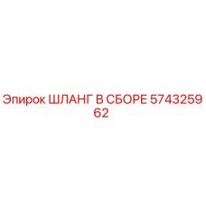 574325962 ШЛАНГ В СБОРЕ Epiroc