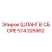 574325962 ШЛАНГ В СБОРЕ Epiroc
