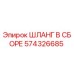 574326685 ШЛАНГ В СБОРЕ Epiroc