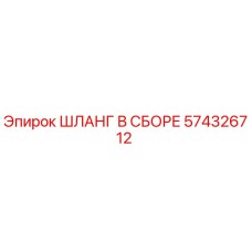 574326712 ШЛАНГ В СБОРЕ Epiroc