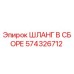 574326712 ШЛАНГ В СБОРЕ Epiroc