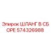 574326988 ШЛАНГ В СБОРЕ Epiroc