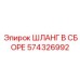 574326992 ШЛАНГ В СБОРЕ Epiroc
