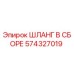 574327019 ШЛАНГ В СБОРЕ Epiroc