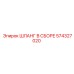 574327020 ШЛАНГ В СБОРЕ Epiroc
