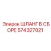 574327021 ШЛАНГ В СБОРЕ Epiroc