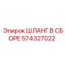 574327022 ШЛАНГ В СБОРЕ Epiroc