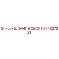 574327221 ШЛАНГ В СБОРЕ Epiroc