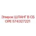 574327221 ШЛАНГ В СБОРЕ Epiroc